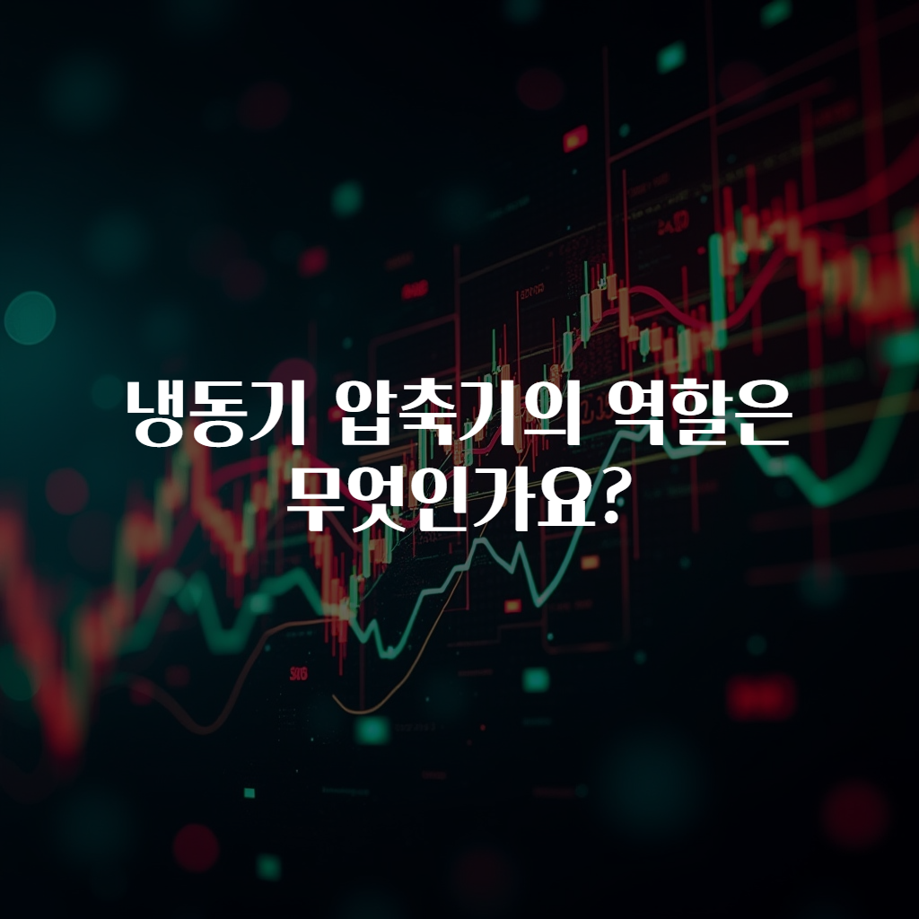 냉동기 압축기의 역할은 무엇인가요?
