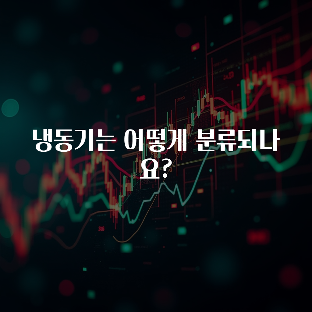 냉동기는 어떻게 분류되나요?