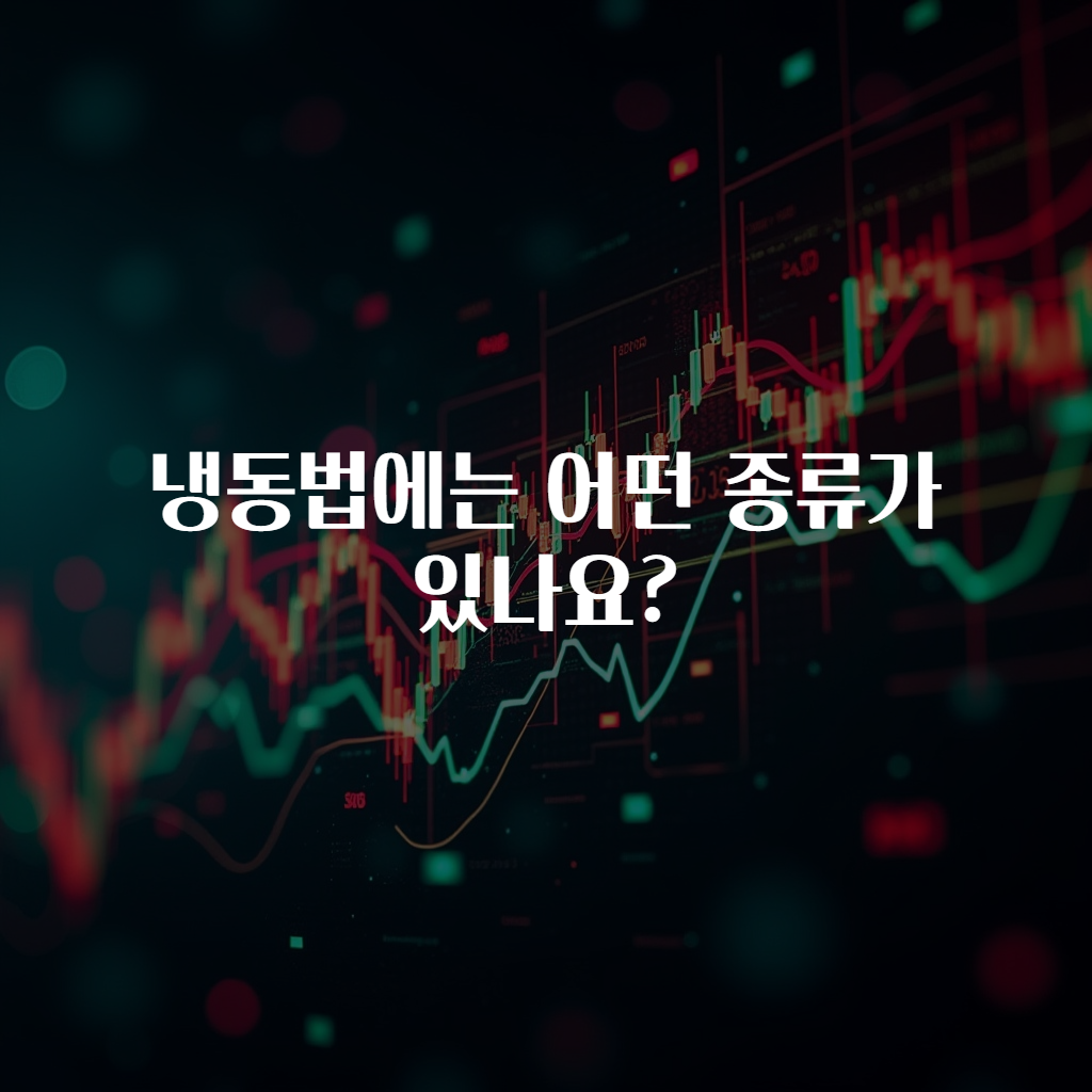냉동법에는 어떤 종류가 있나요?