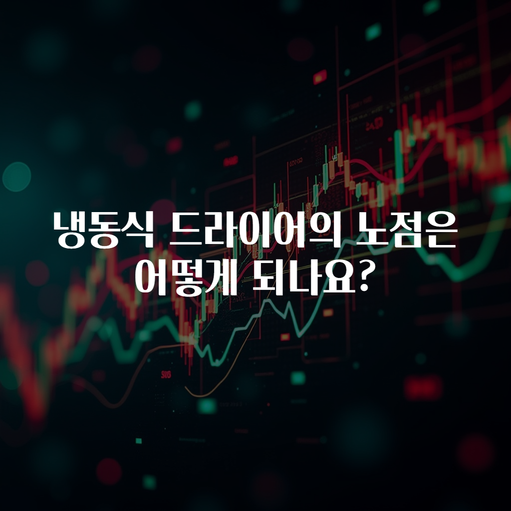 냉동식 드라이어의 노점은 어떻게 되나요?