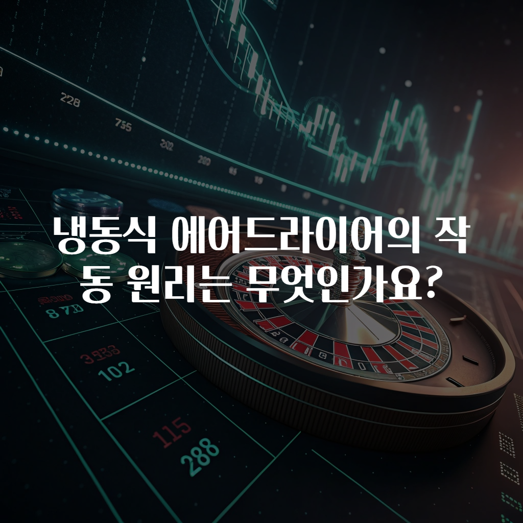 냉동식 에어드라이어의 작동 원리는 무엇인가요?