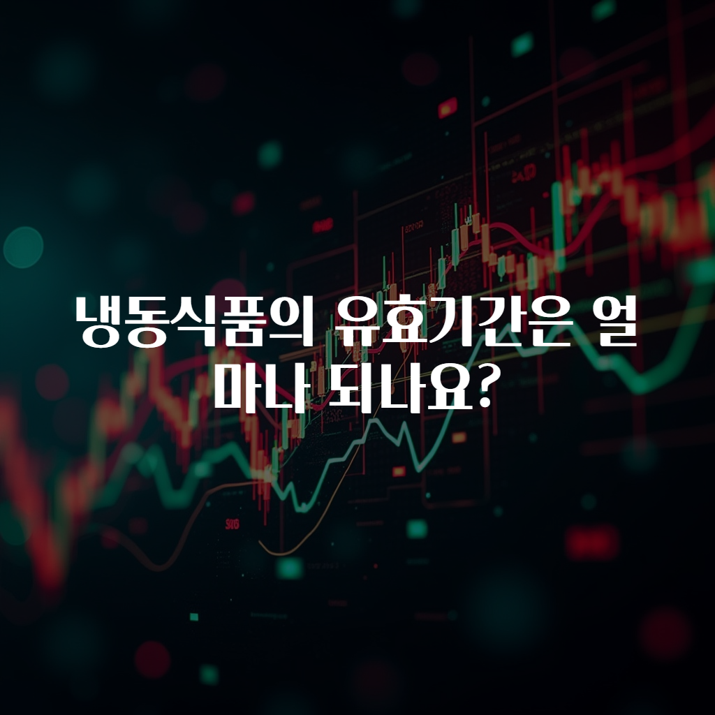 냉동식품의 유효기간은 얼마나 되나요?