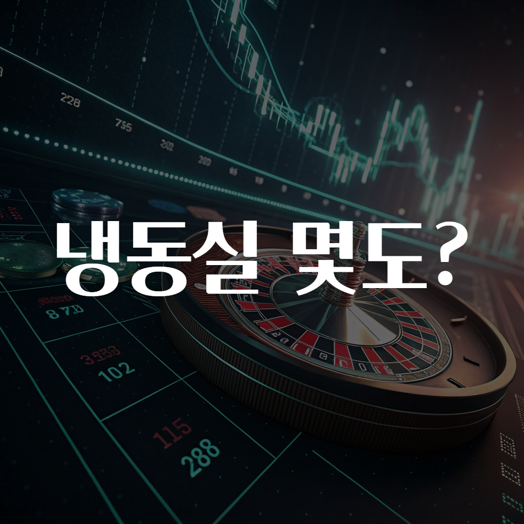 냉동실 몇도?