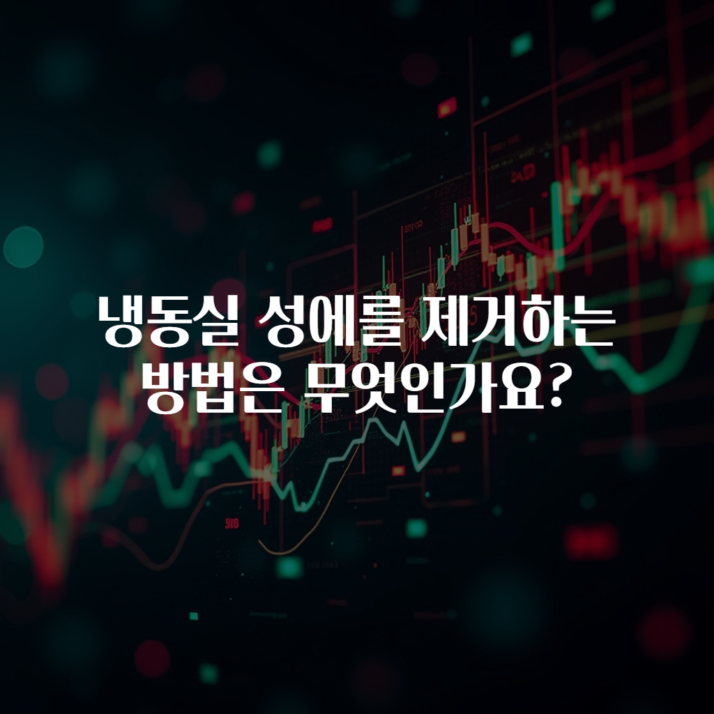 냉동실 성에를 제거하는 방법은 무엇인가요?