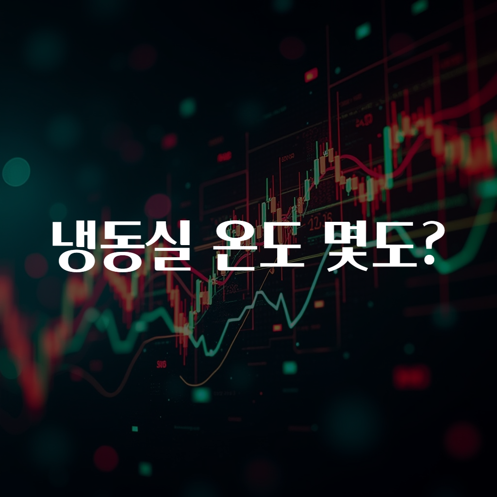 냉동실 온도 몇도?