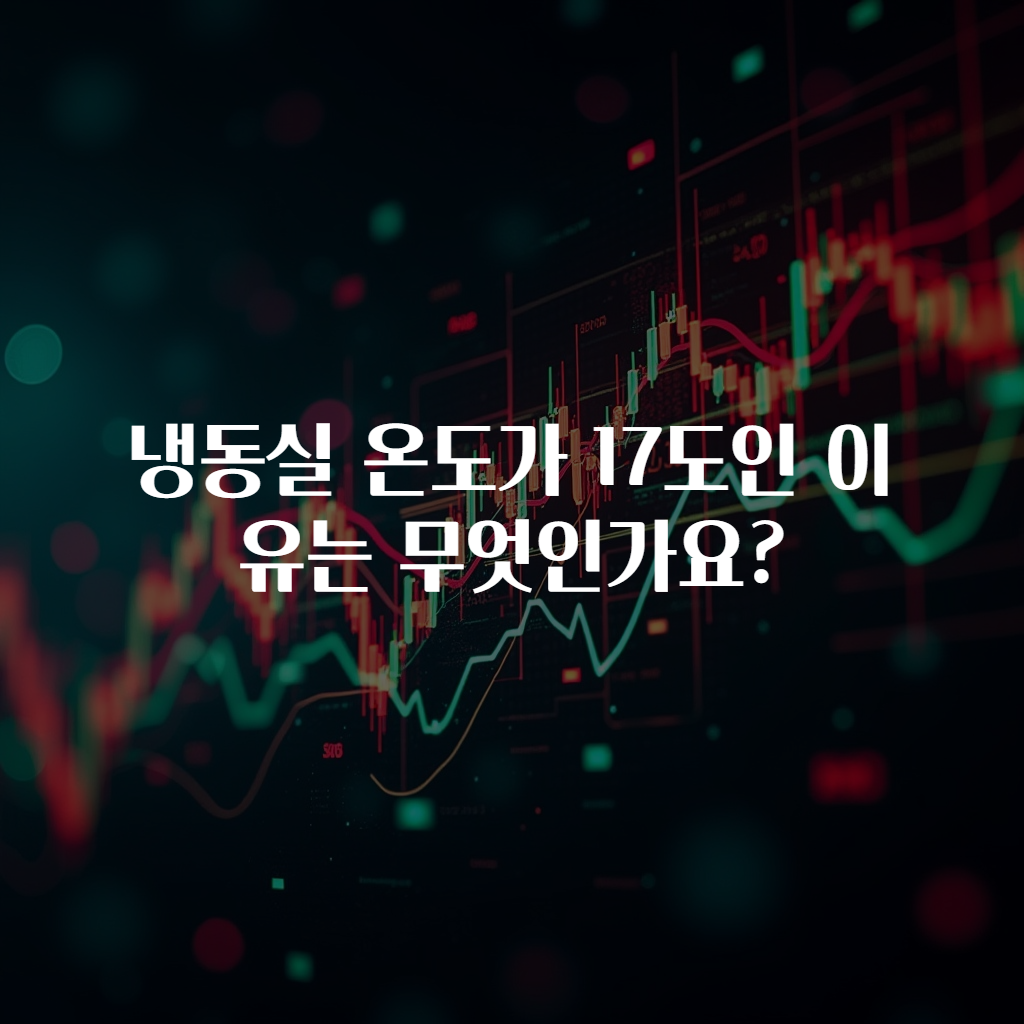 냉동실 온도가 17도인 이유는 무엇인가요?