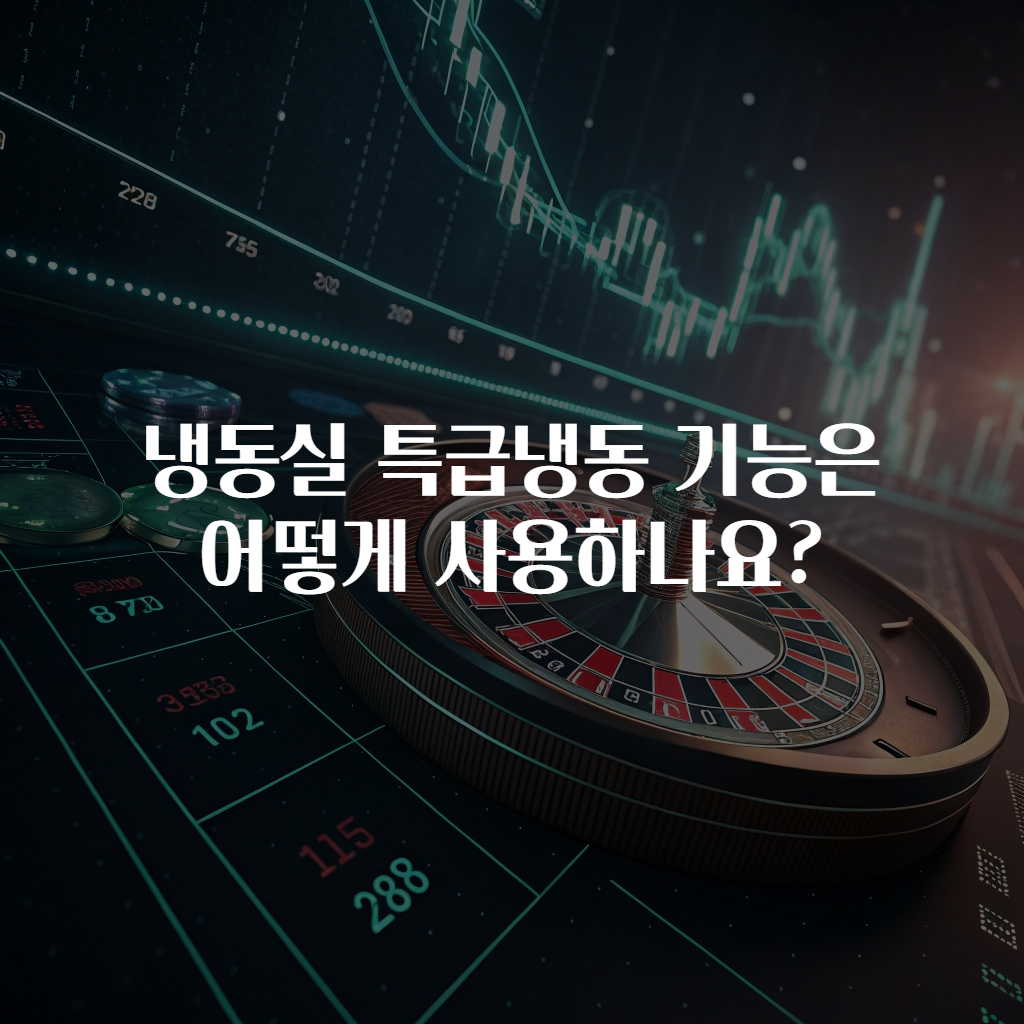 냉동실 특급냉동 기능은 어떻게 사용하나요?