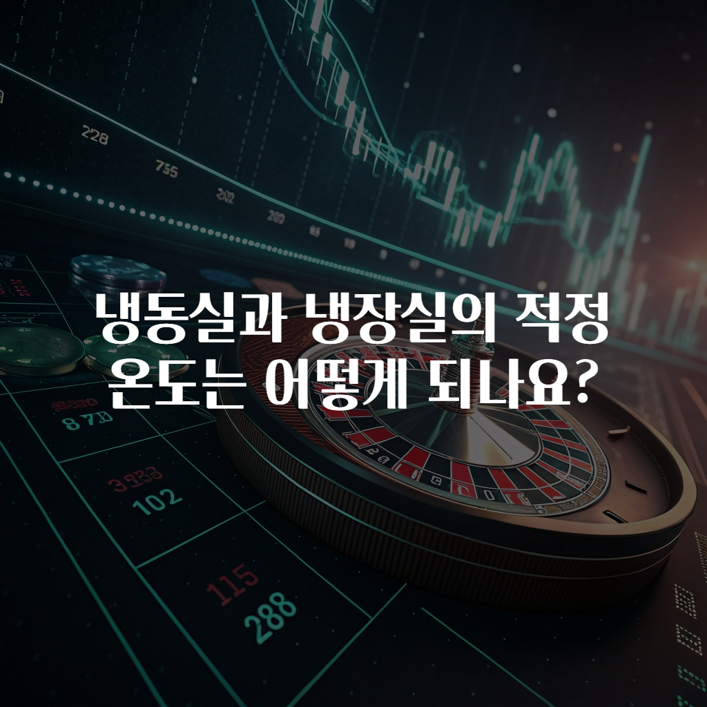 냉동실과 냉장실의 적정 온도는 어떻게 되나요?