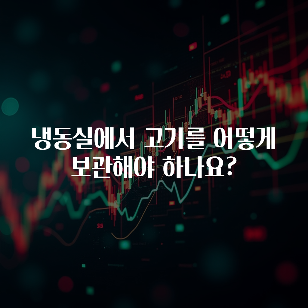 냉동실에서 고기를 어떻게 보관해야 하나요?