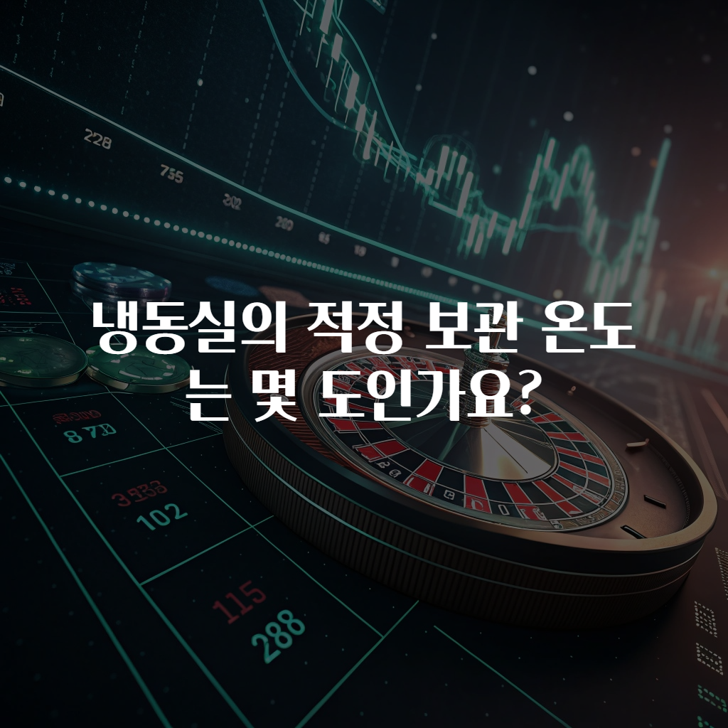 냉동실의 적정 보관 온도는 몇 도인가요?
