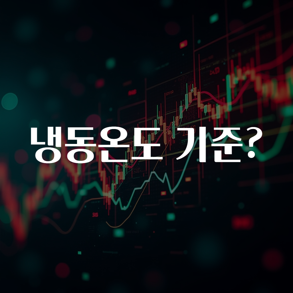 냉동온도 기준?