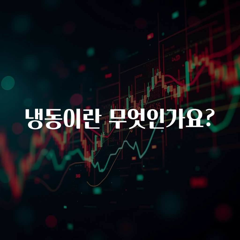 냉동이란 무엇인가요?