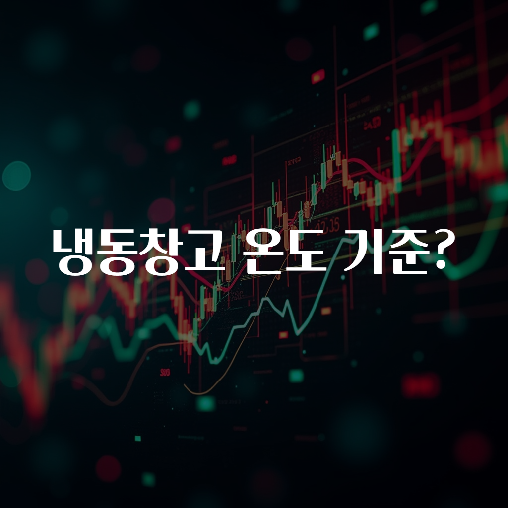 냉동창고 온도 기준?