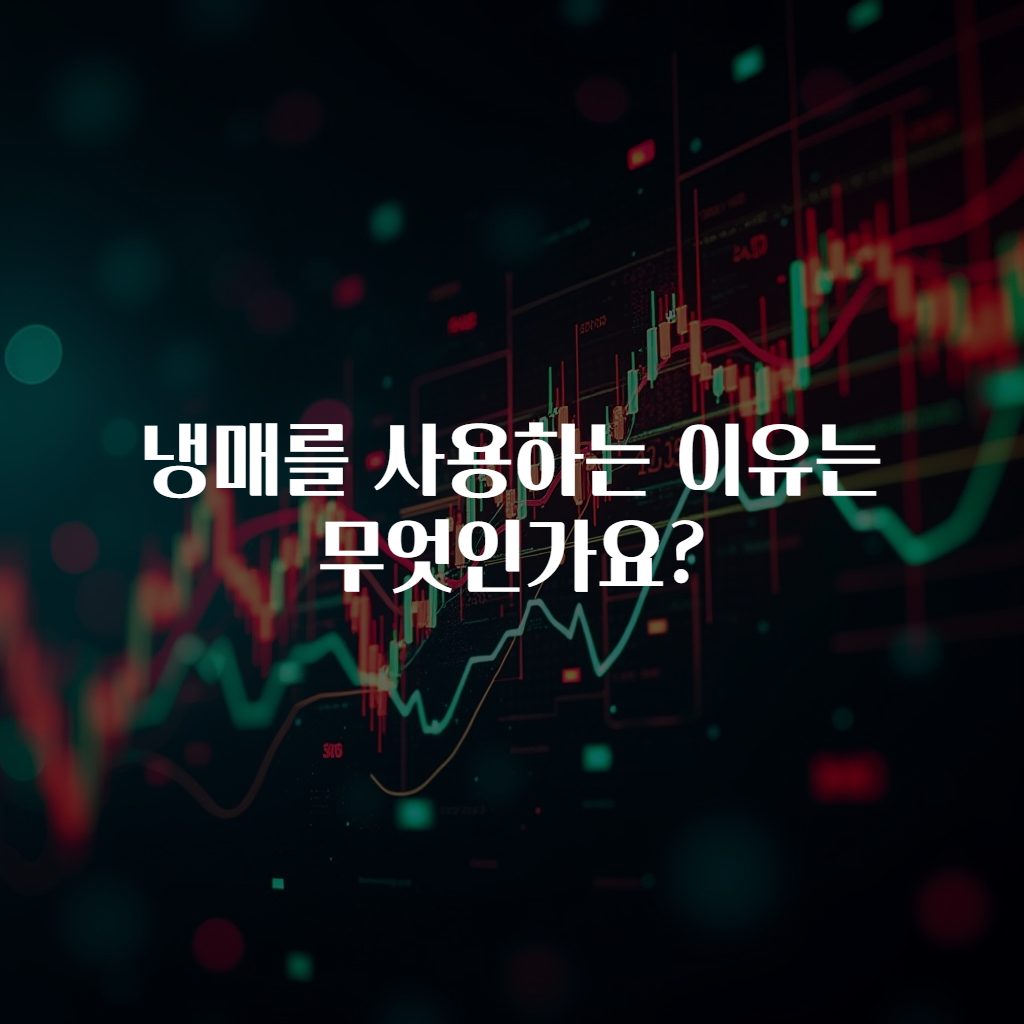 냉매를 사용하는 이유는 무엇인가요?