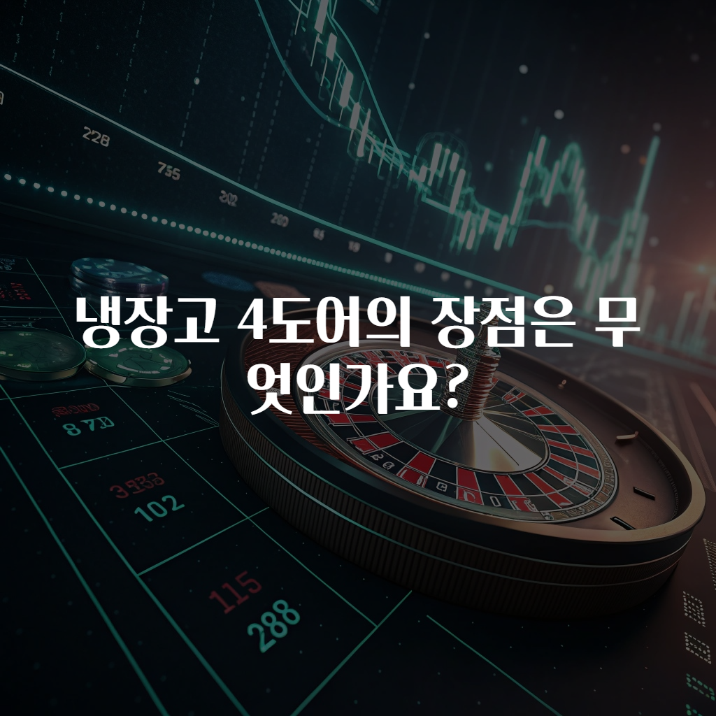 냉장고 4도어의 장점은 무엇인가요?