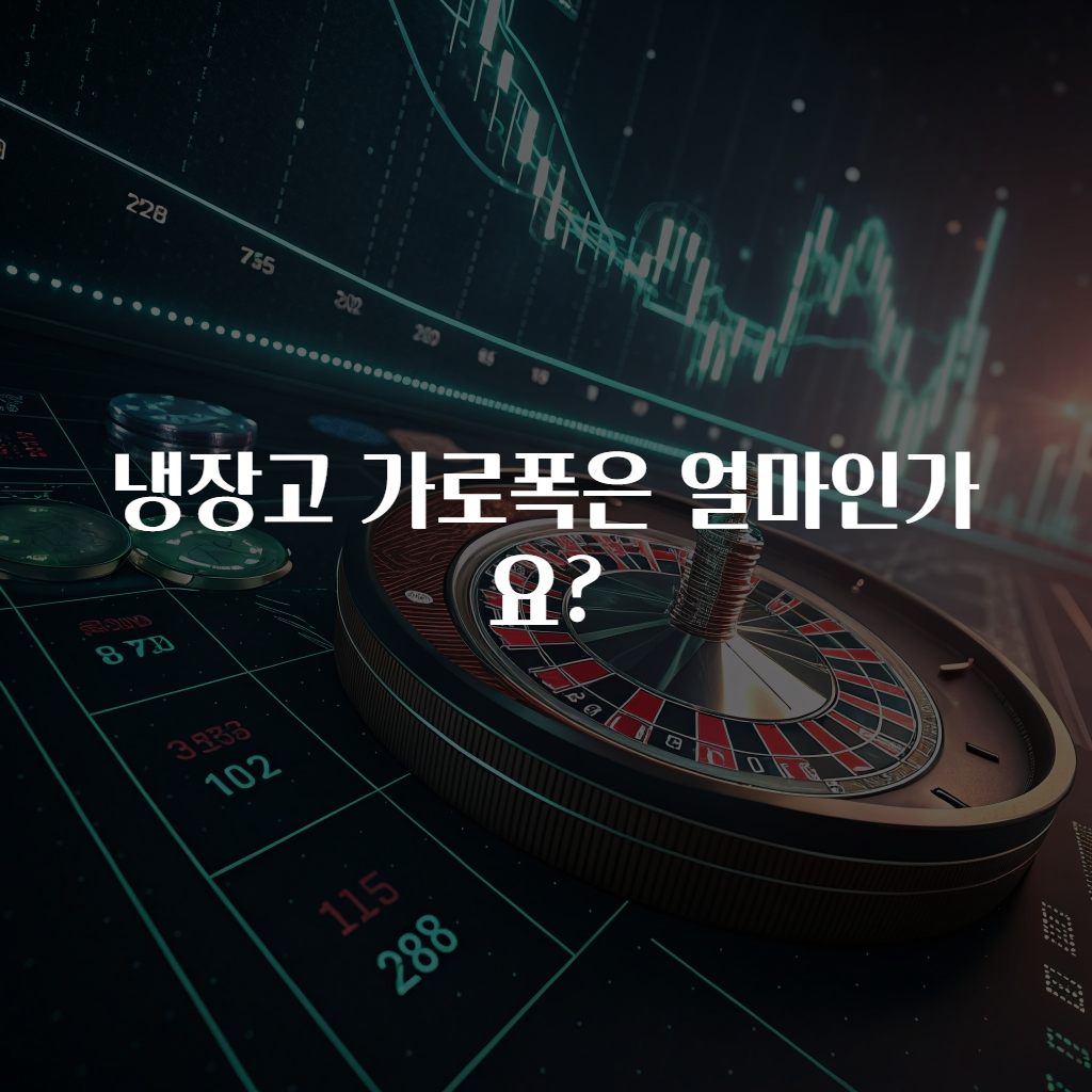 냉장고 가로폭은 얼마인가요?