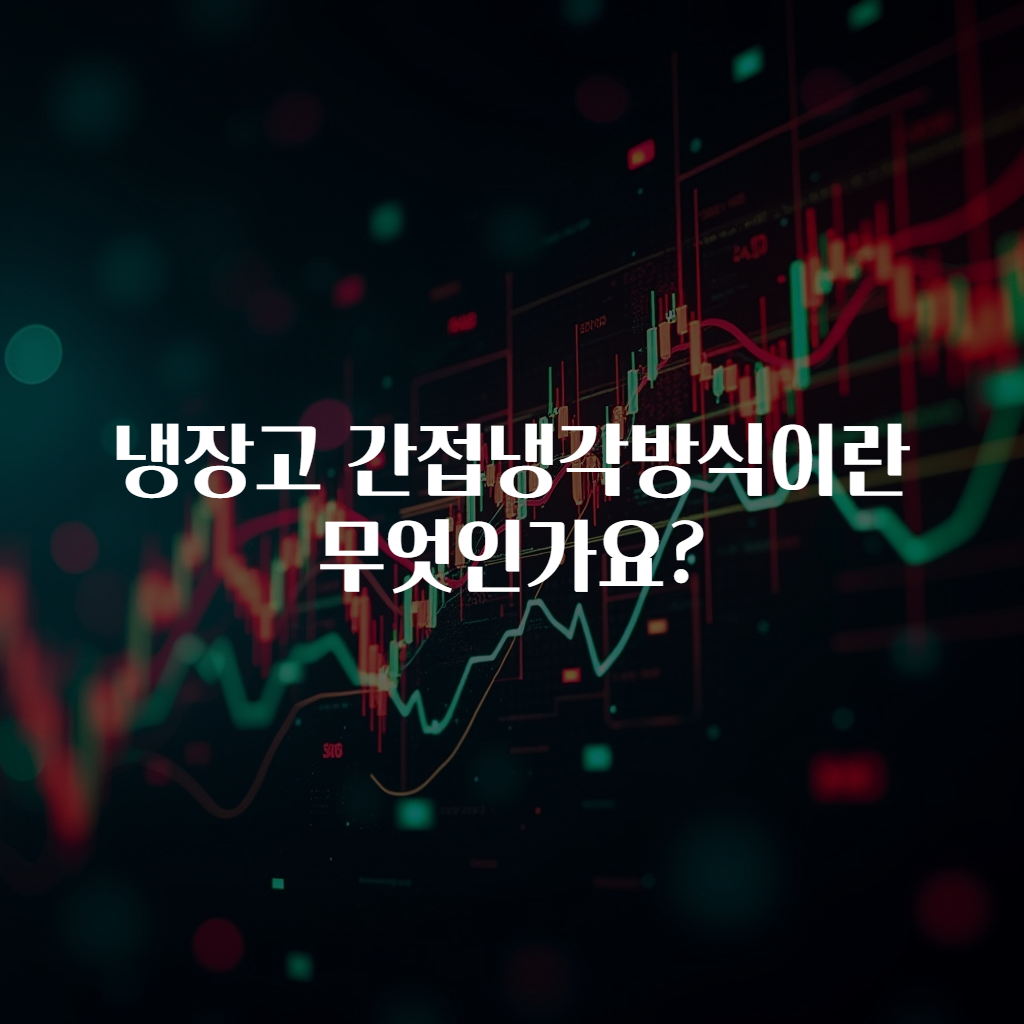 냉장고 간접냉각방식이란 무엇인가요?