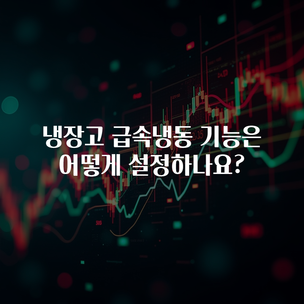냉장고 급속냉동 기능은 어떻게 설정하나요?