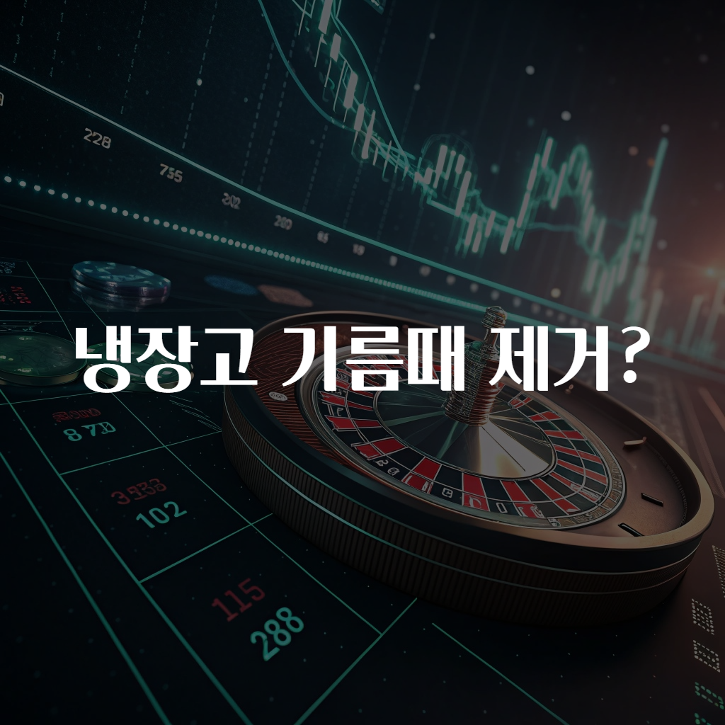 냉장고 기름때 제거?