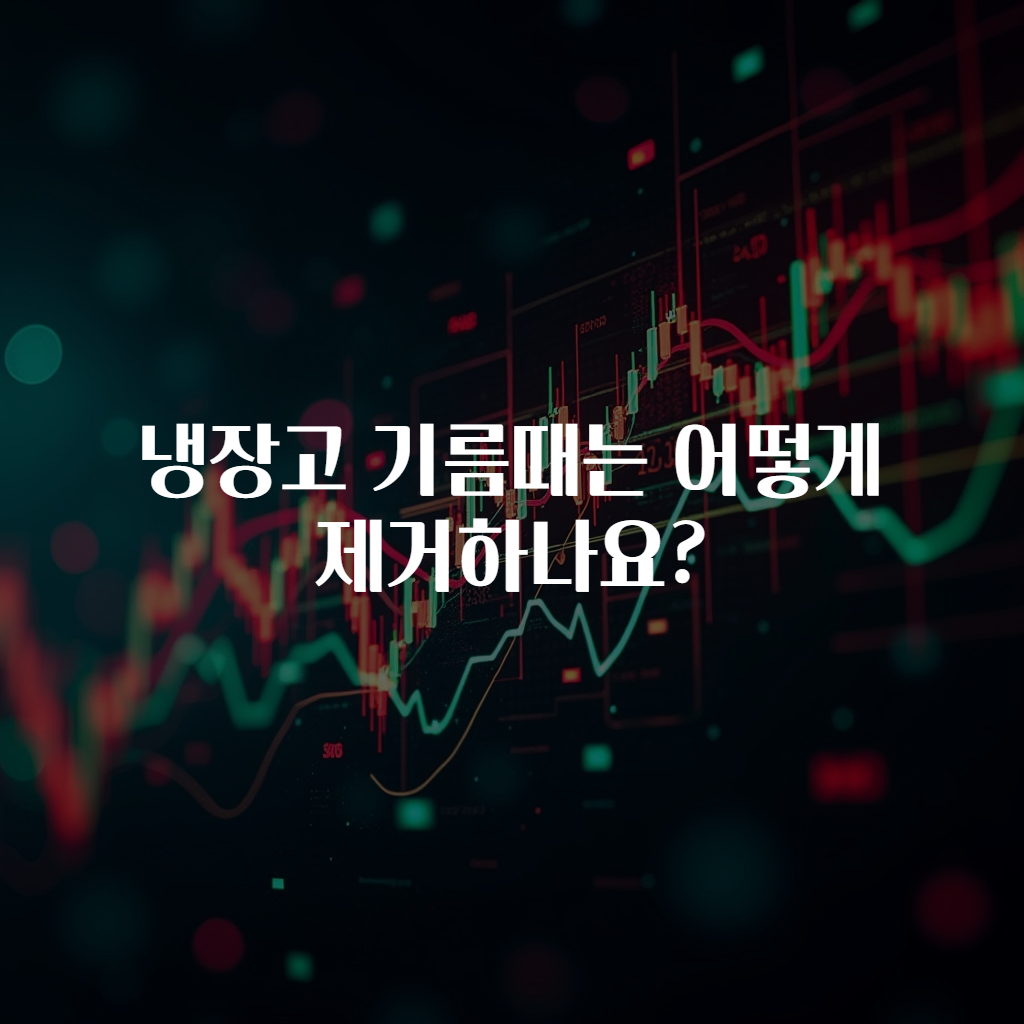 냉장고 기름때는 어떻게 제거하나요?
