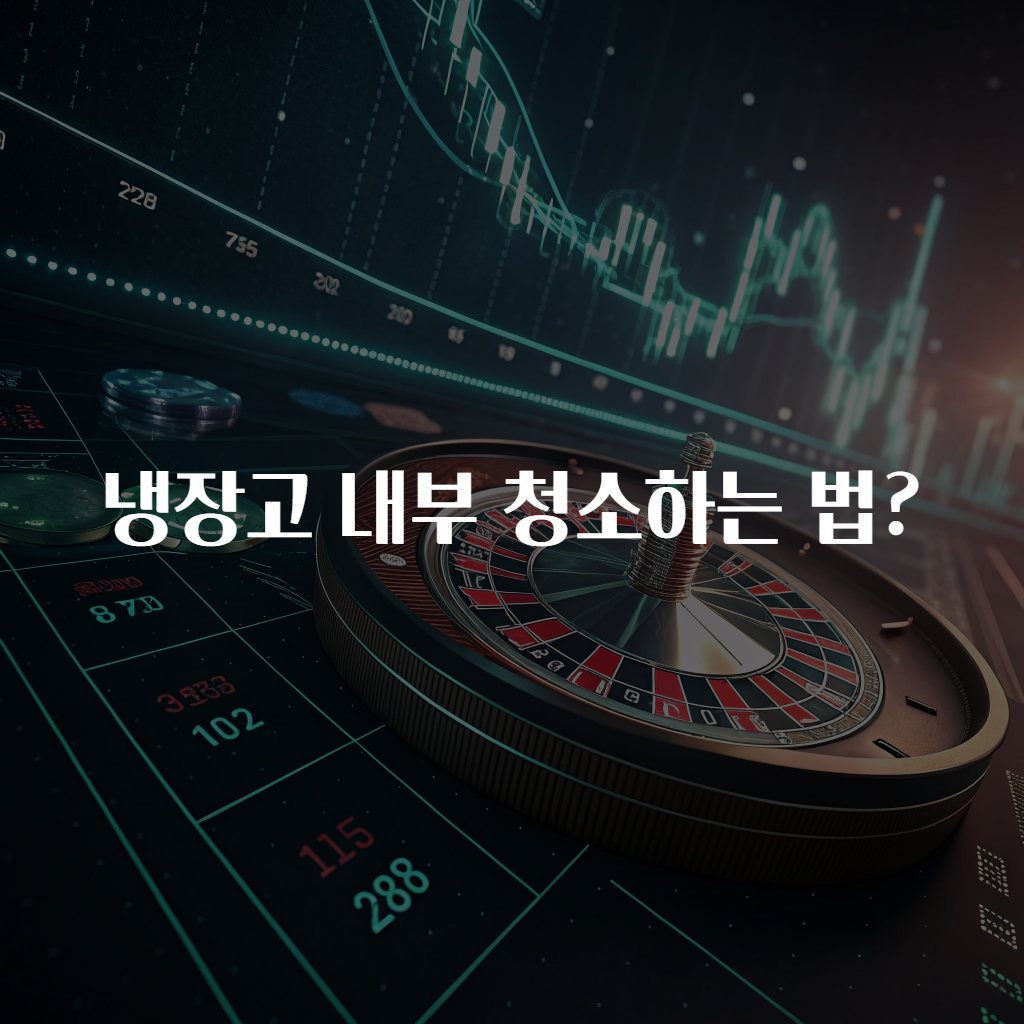냉장고 내부 청소하는 법?