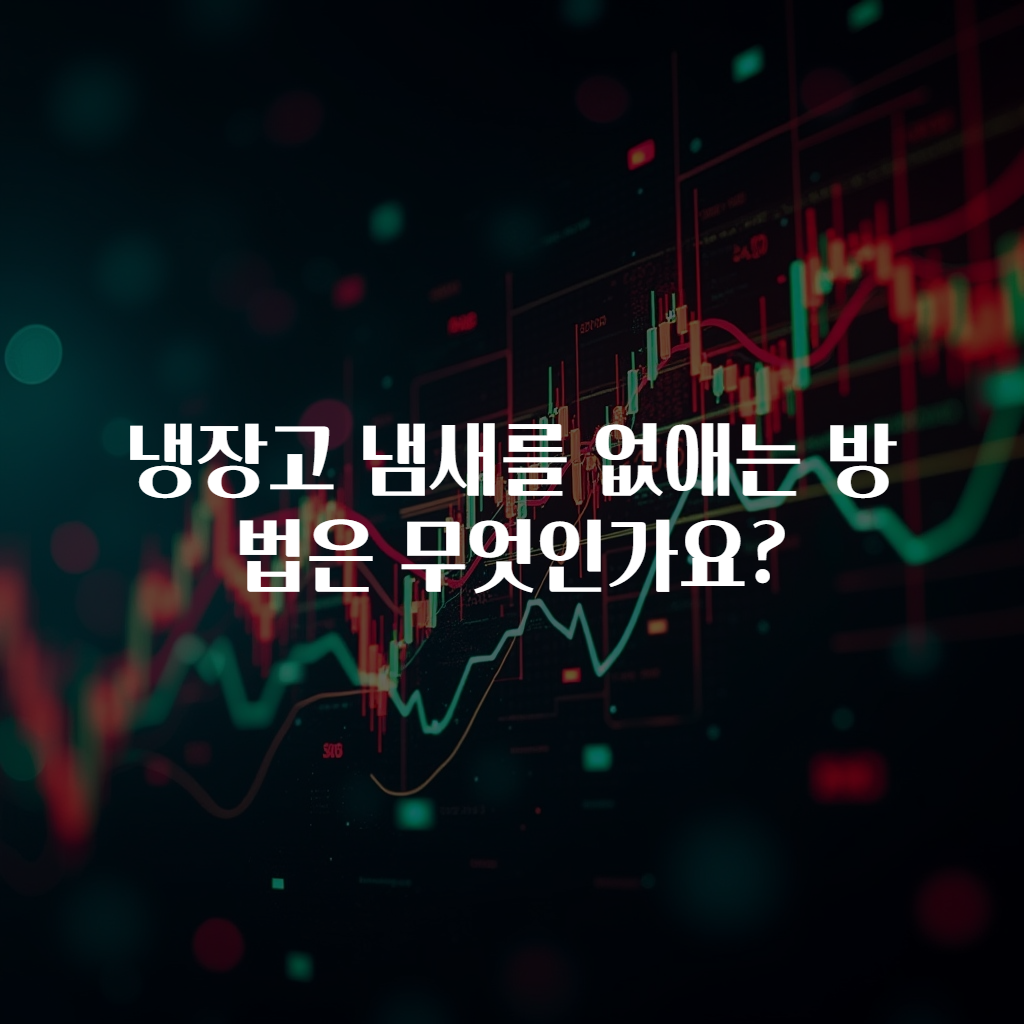 냉장고 냄새를 없애는 방법은 무엇인가요?