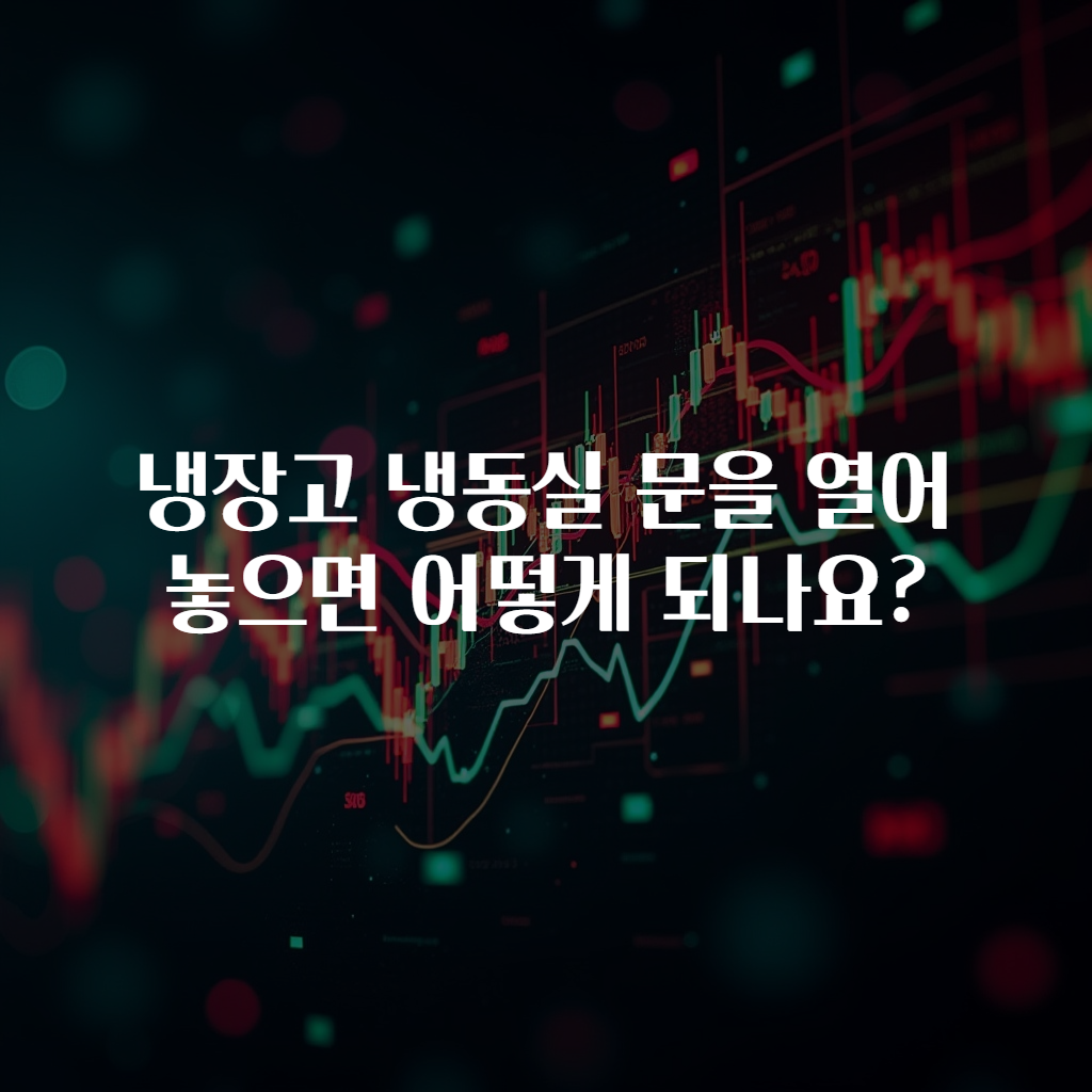 냉장고 냉동실 문을 열어놓으면 어떻게 되나요?