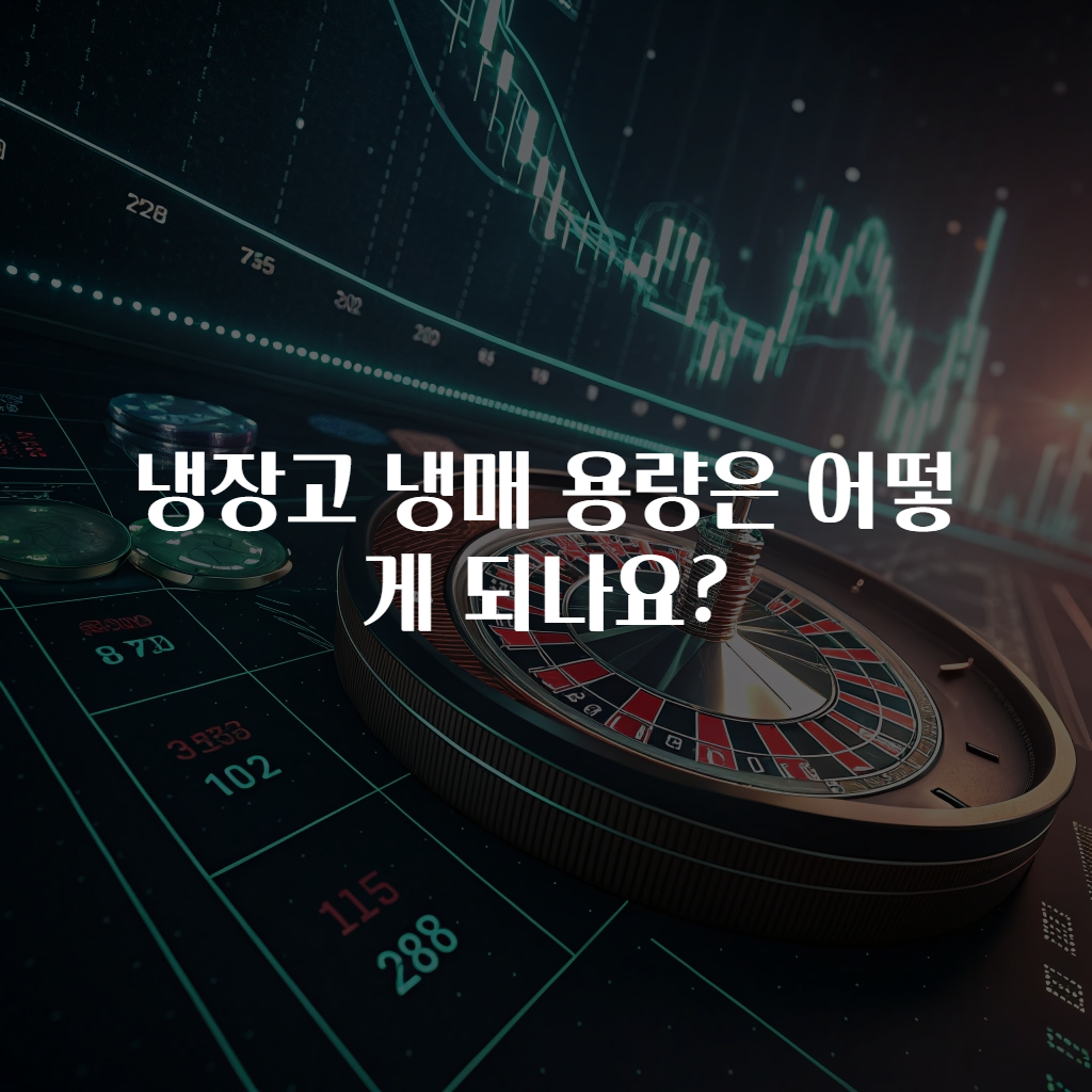 냉장고 냉매 용량은 어떻게 되나요?