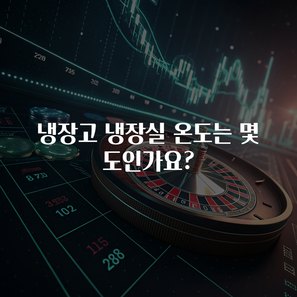 냉장고 냉장실 온도는 몇 도인가요?