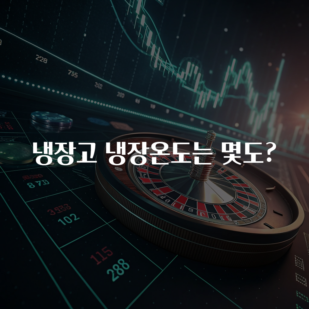 냉장고 냉장온도는 몇도?