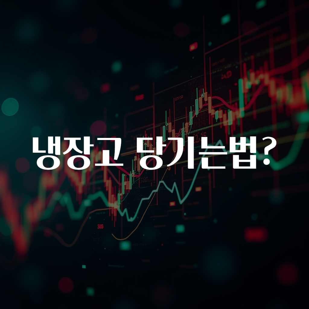냉장고 당기는법?