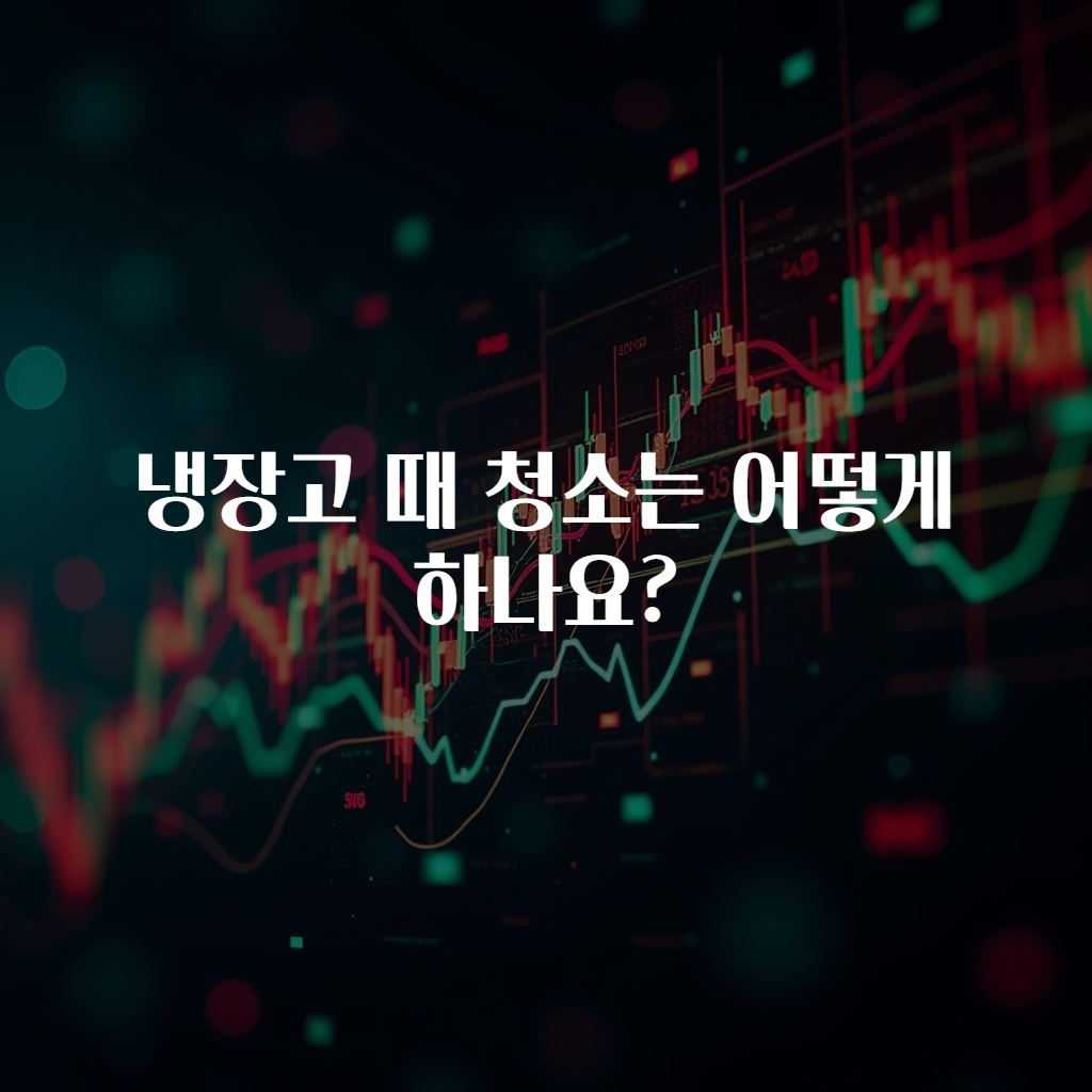 냉장고 때 청소는 어떻게 하나요?