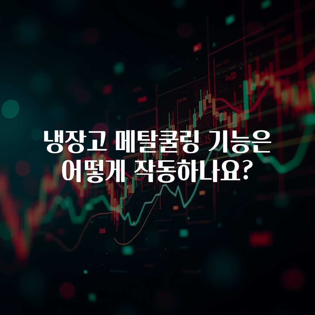 냉장고 메탈쿨링 기능은 어떻게 작동하나요?
