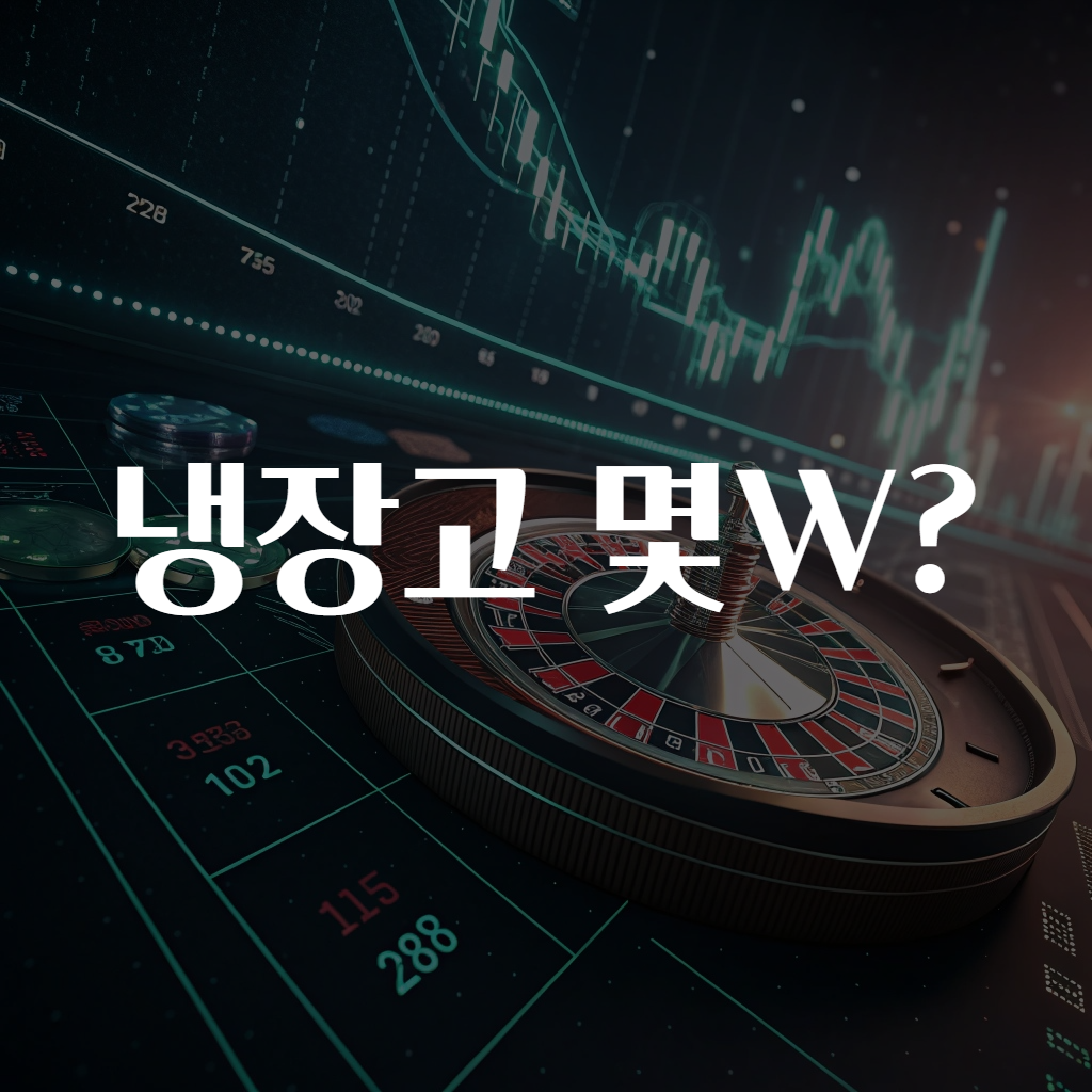 냉장고 몇W?