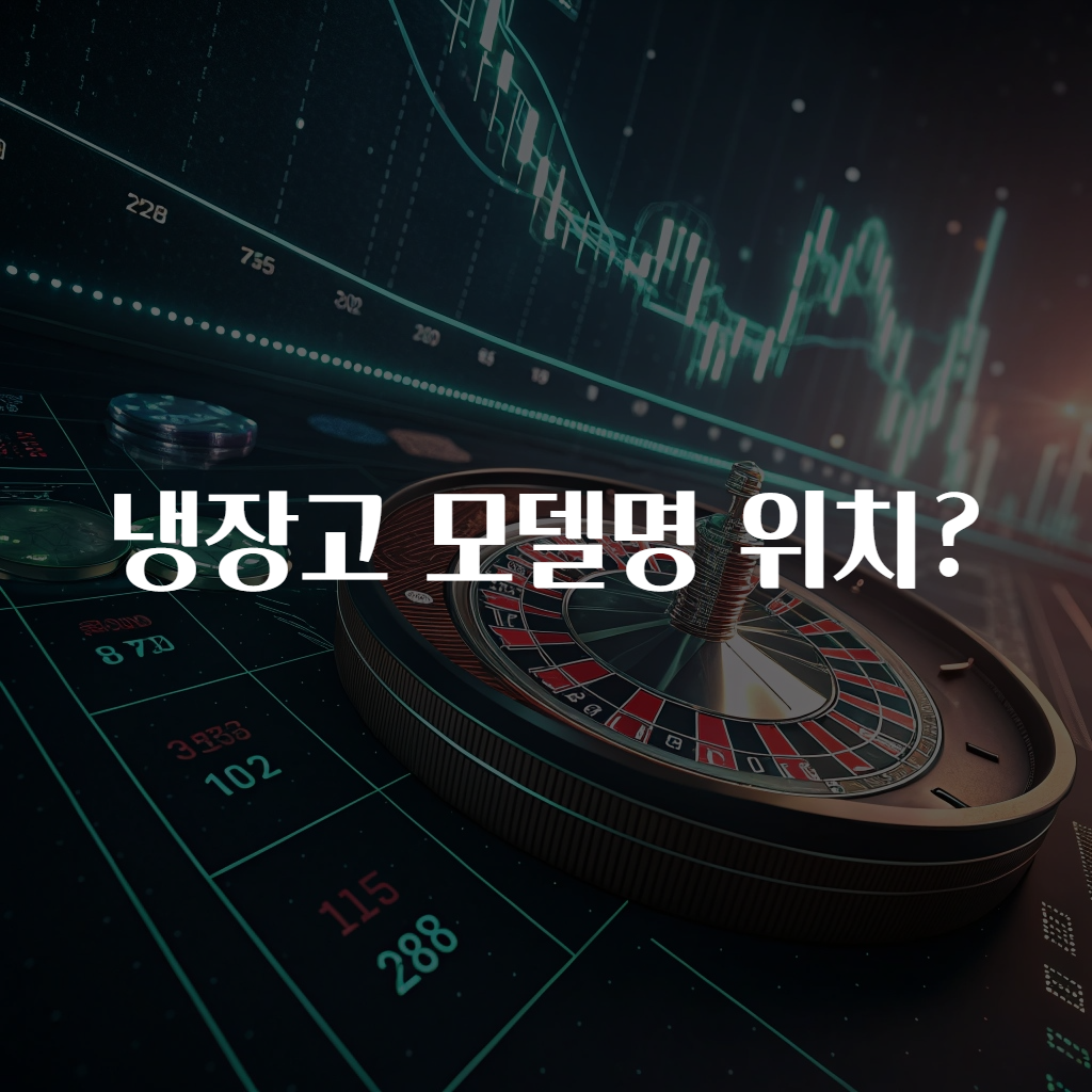 냉장고 모델명 위치?