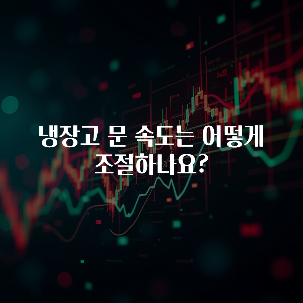 냉장고 문 속도는 어떻게 조절하나요?