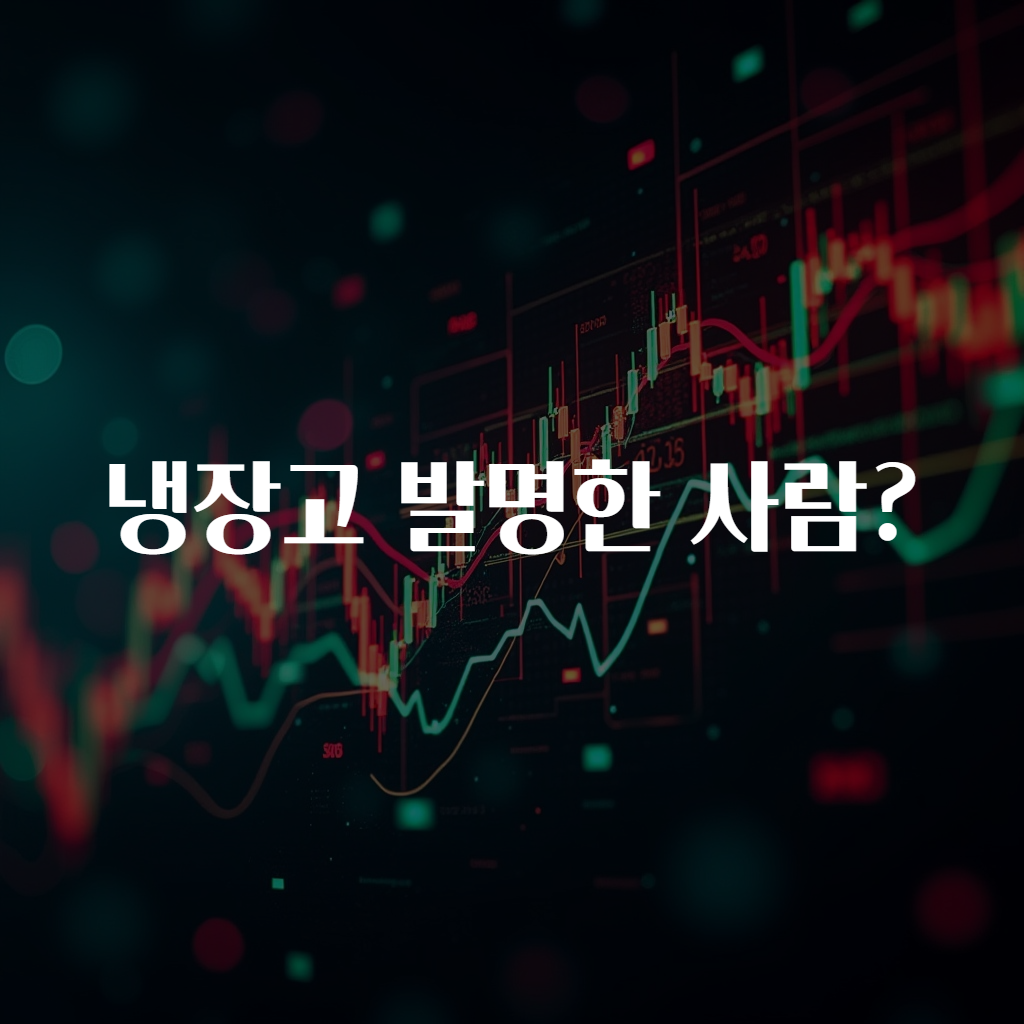 냉장고 발명한 사람?