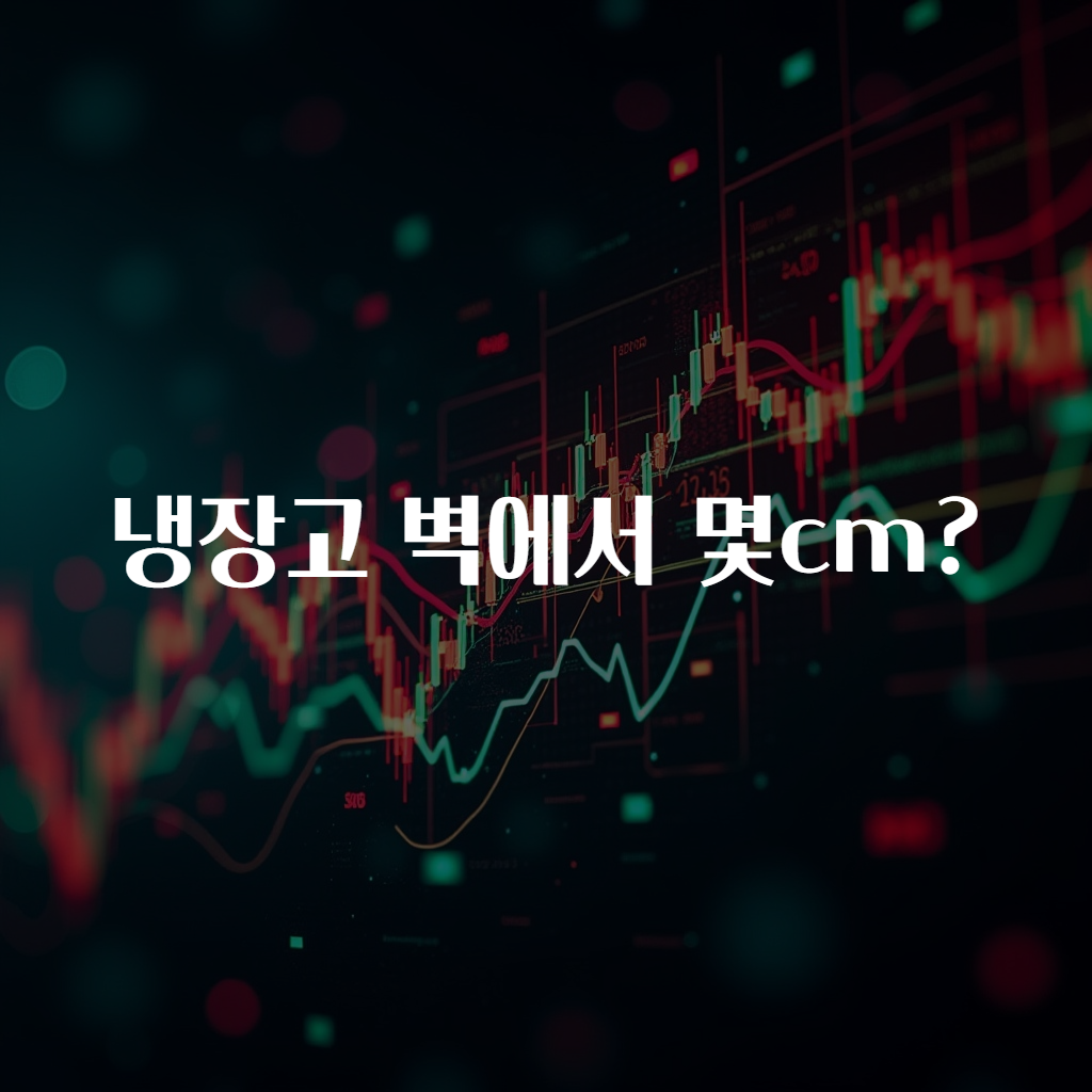 냉장고 벽에서 몇cm?