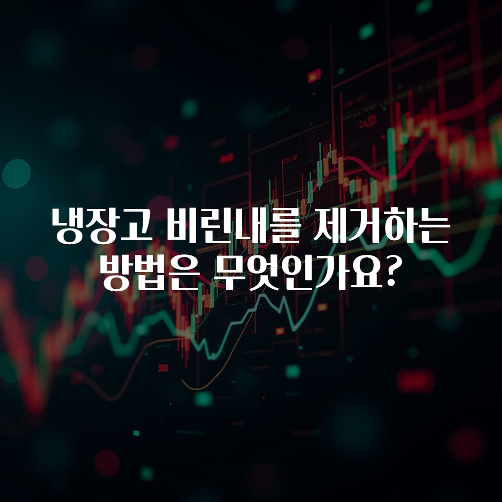 냉장고 비린내를 제거하는 방법은 무엇인가요?