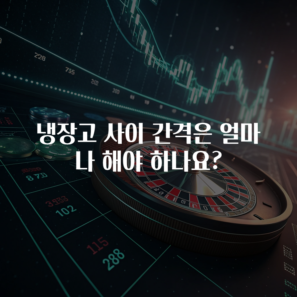 냉장고 사이 간격은 얼마나 해야 하나요?