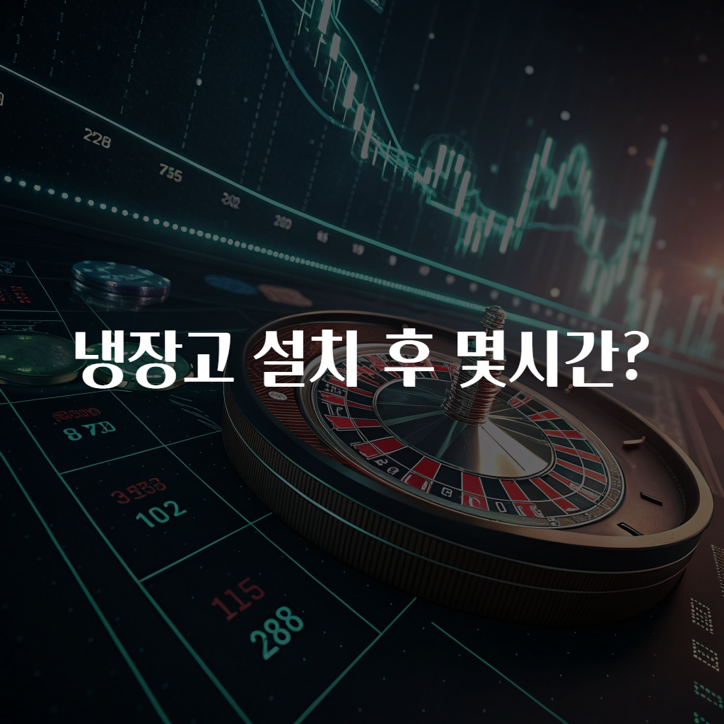 냉장고 설치 후 몇시간?