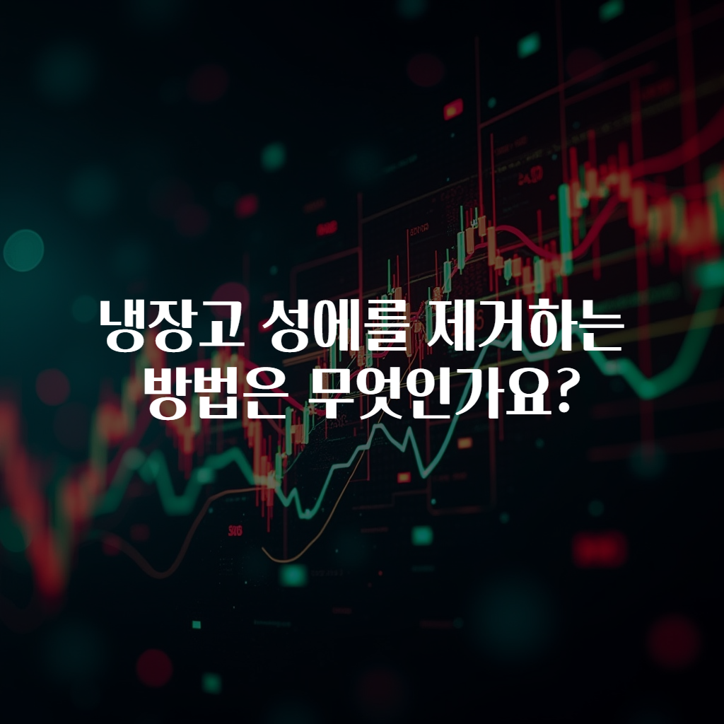 냉장고 성에를 제거하는 방법은 무엇인가요?