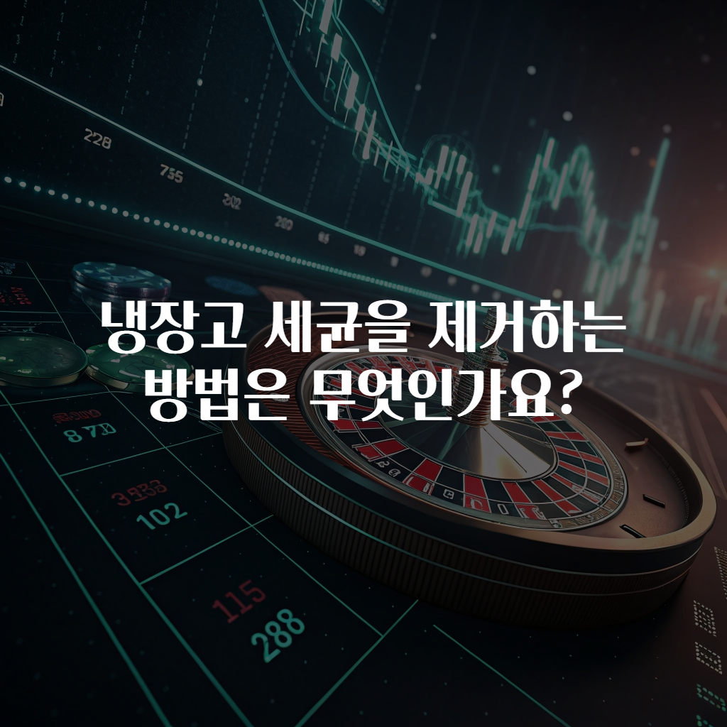 냉장고 세균을 제거하는 방법은 무엇인가요?