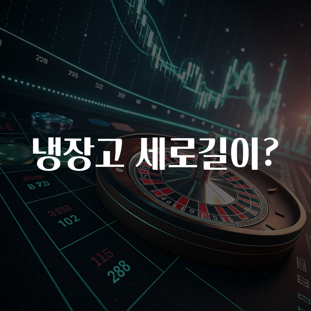 냉장고 세로길이?