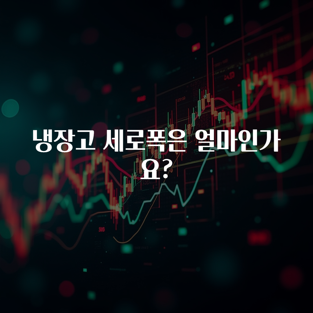 냉장고 세로폭은 얼마인가요?