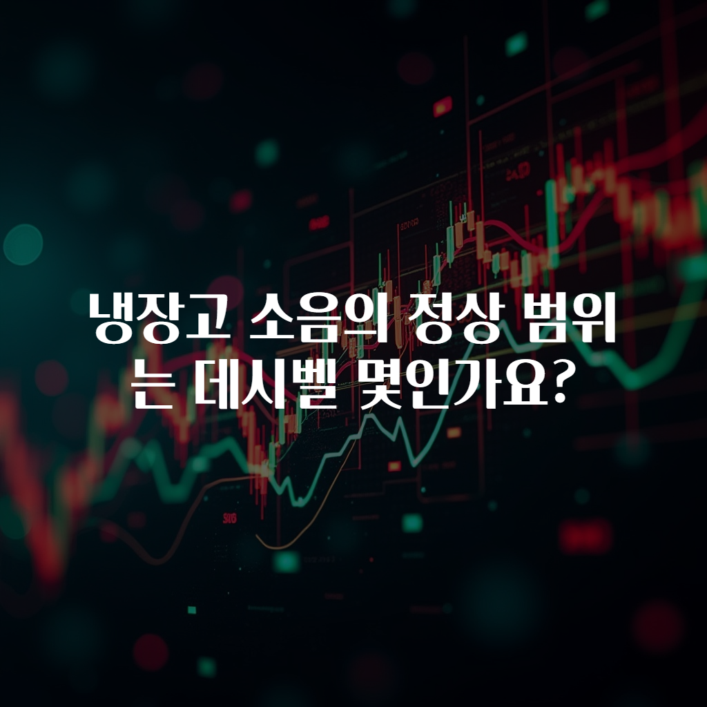 냉장고 소음의 정상 범위는 데시벨 몇인가요?