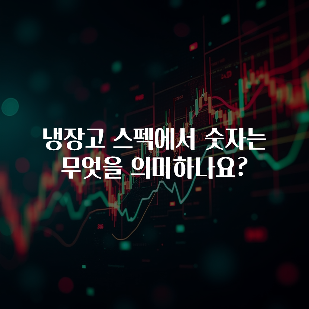 냉장고 스펙에서 숫자는 무엇을 의미하나요?