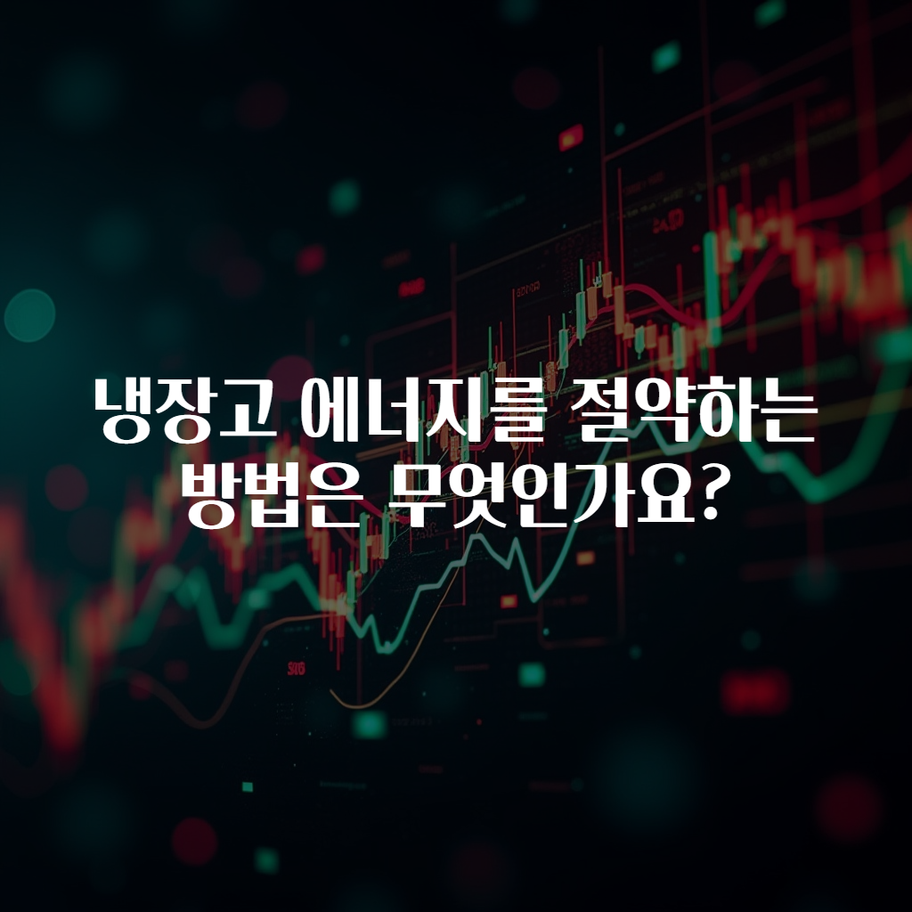 냉장고 에너지를 절약하는 방법은 무엇인가요?