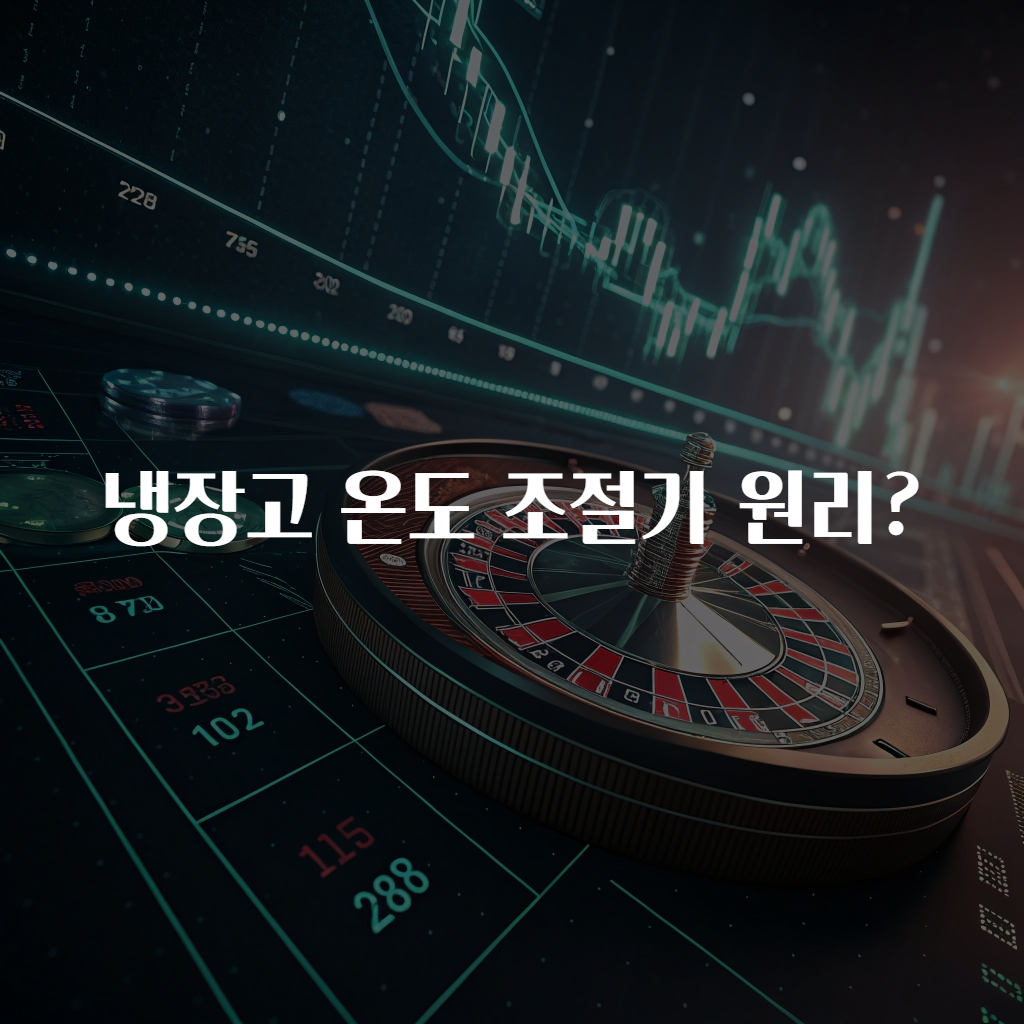 냉장고 온도 조절기 원리?