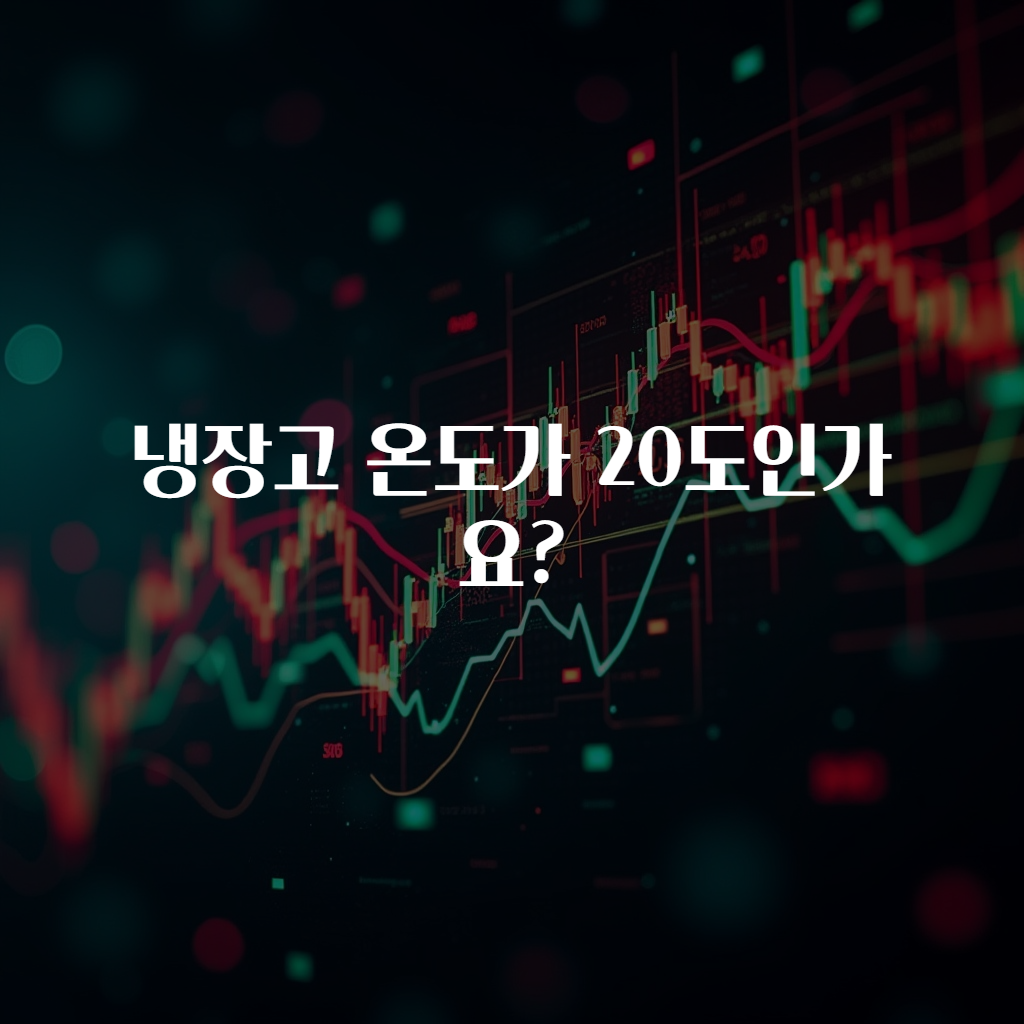 냉장고 온도가 20도인가요?